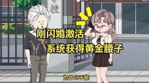 刚闪婚激活系统获得黄金腰子