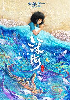 深海[电影解说]