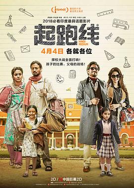 起跑线 Hindi Medium[电影解说]