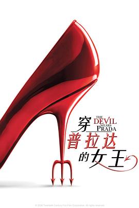 穿普拉达的女王 The Devil Wears Prada[电影解说]