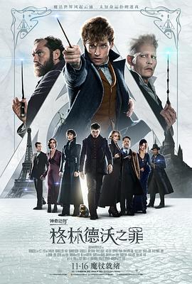 神奇动物：格林德沃之罪 Fantastic Beasts The Crimes of Grindelwald[电影解说]