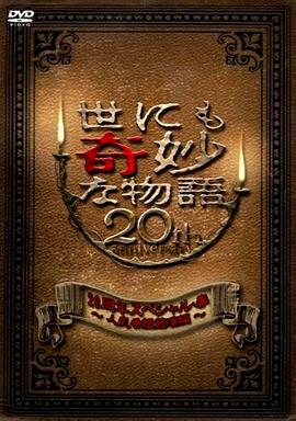 世界奇妙物語 2010年春之特別篇[电影解说]